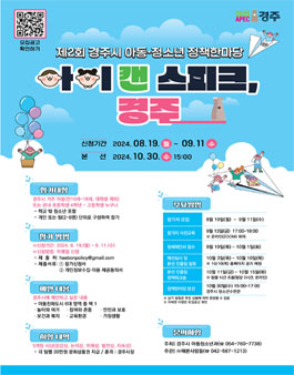 제2회 경주시 아동·청소년 정책한마당.