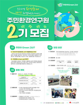 2024년 주민이Green고산 주민환경연구원 2기 모집.