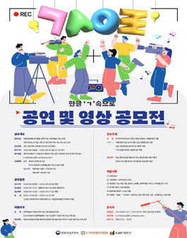 2024 한글주간 문화예술행사 (한글 ㄱ 속으로) - 공연 및 영상 공모전 (기간연장)