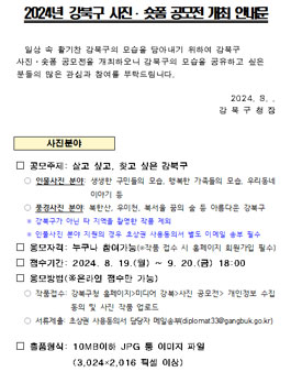 2024년 강북구 사진 ㆍ 숏폼 공모전