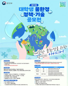 제 11회 대학생 물환경 정책·기술 공모전.