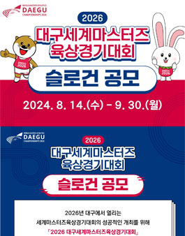 2026 대구세계마스터즈 육상경기대회 슬로건 공모