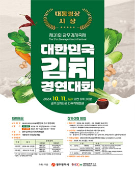 제31회 광주김치축제 대한민국 김치 경연대회.