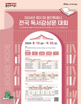 2024년 제31회 용인특례시 전국 독서감상문 대회.