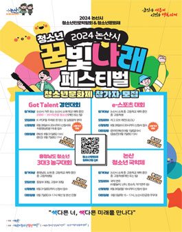 2024 논산시 꿈빛나래 페스티벌! 청소년문화제 참가자 모집