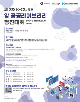제 2차 K-CURE 암 공공 라이브러리 경진대회 (기간연장)