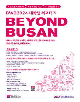 BWB2024 대학생 서포터즈 BEYOND BUSAN 모집