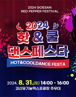2024 핫앤쿨 댄스 페스타 - 전국댄스대회