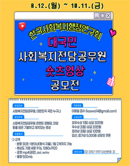 제1회 대국민 사회복지전담공무원 숏츠영상 공모전
