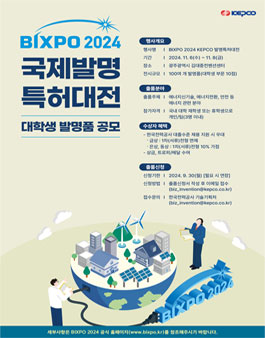 BIXPO 2024 국제발명 특허대전 (대학생 발명품 공모)