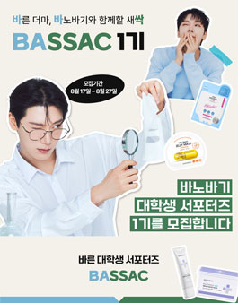 [바노바기 코스메틱]  대학생 서포터즈 BASSAC(바싹) 1기 모집