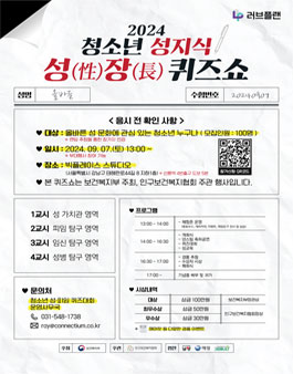 2024 청소년 성지식 성(性)장(長) 퀴즈쇼