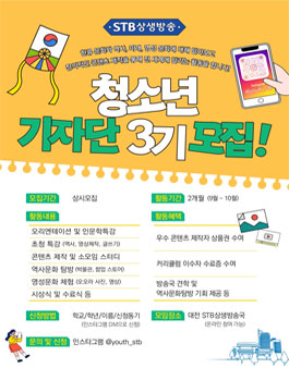 STB상생방송 청소년기자단 3기 모집