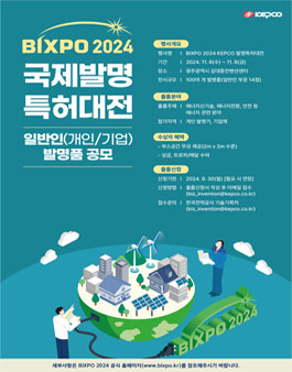BIXPO 2024 국제발명 특허대전 발명품 공모 (일반인)