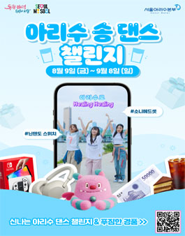 서울아리수본부 아리수 송 댄스 챌린지.