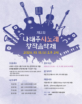 제2회 나태주 시노래 창작음악제.