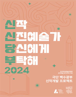신작, 신진예술가 당신에게 부탁해 2024 공모전.