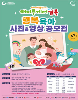 해피투게더 경북 행복육아사진 & 영상 공모전.