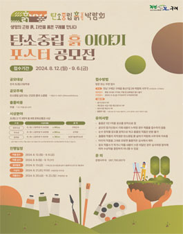 2024 탄소중립 흙 이야기 포스터 공모전