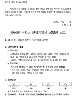 2024년 옥천군 관광기념품 공모전