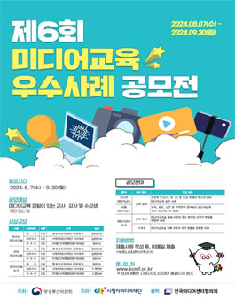 제6회 미디어교육 우수사례 공모전