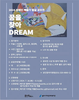 2024 장애인 예술가 발굴 프로젝트 꿈을 찾아 Dream 예술가 발굴 공모전.