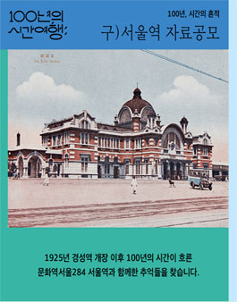 구)서울역 자료공모_100년, 시간의 흔적