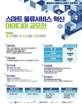 스마트 물류서비스 혁신 아이디어 공모전.