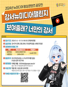 2024년 강서뉴미디어 영상콘텐츠 공모전