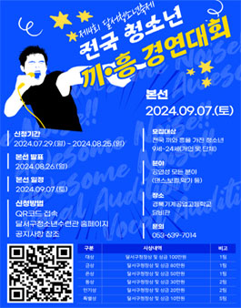 2024년 달서 전국 청소년 끼·흥 경연대회 참가자 모집.
