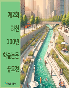 제2회 과천 100년 학술논문 공모전.
