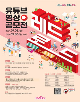 2024 레드로드 유튜브 영상 공모전 (기간연장).