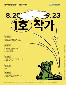 2024 문화예술 졸업전시 지원 프로젝트 (1호작가).