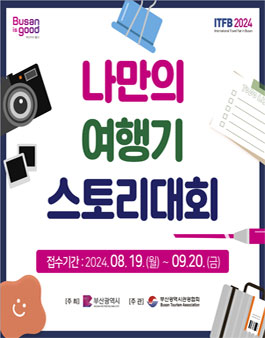 2024부산국제트래블페어 나만의여행기 스토리대회