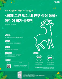 함께 그린 책2: 내 친구 상상 동물 KT 키즈랜드 어린이 작가 공모전
