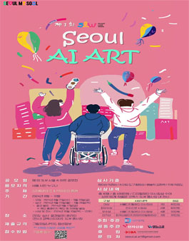 제1회 SLW 서울 AI 아트 공모전.