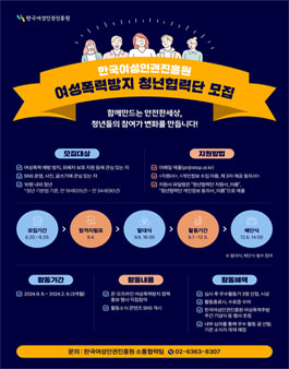 한국여성인권진흥원 2024 여성폭력방지 청년협력단 모집.