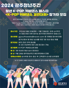 2024 광주청년주간 청년 K-POP 커버댄스 페스타  K-POP 커버댄스 경연대회.