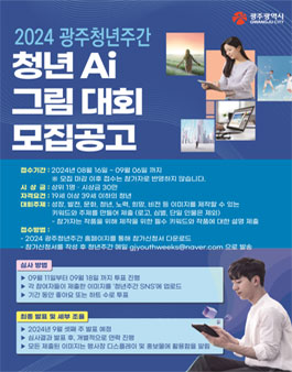 2024 광주청년주간 청년 Ai 그림 대회.