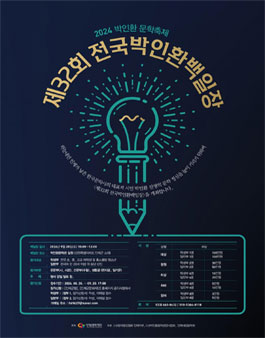 2024 박인환문학축제 제32회 전국박인환백일장.