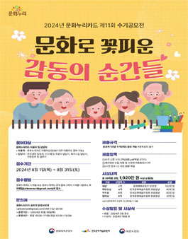 2024년 제11회 문화누리카드 수기공모전.