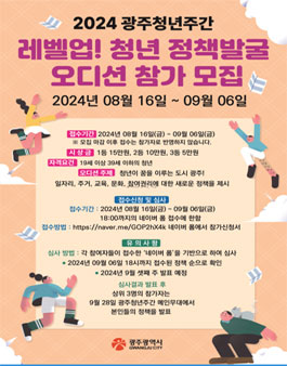 2024 광주청년주간 레벨업! 청년정책발굴 오디션.