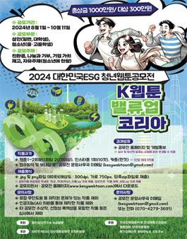 2024 대한민국ESG 청년웹툰 공모전