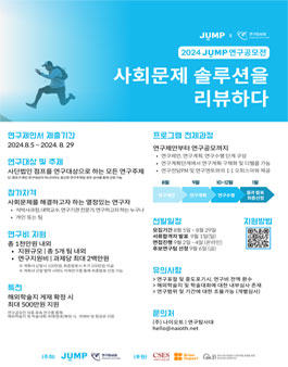 2024 JUMP 연구공모전 (사회혁신 솔루션을 리뷰하다).