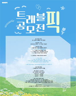 2024 트래블 픽 국내여행 수필 공모전.