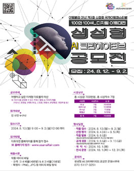 아트밸리 아산 100인 100색_디지털 아트대전 생성형 AI 크리에이티브 공모전.