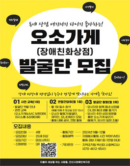 [안산시장애인복지관] 오소가게(장애친화상점) 발굴단 모집.