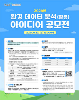 2024년 환경 데이터 분석(활용) 아이디어 공모전 (기간연장).