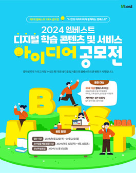 2024 엠베스트 디지털 학습 콘텐츠 및 서비스 아이디어 공모전