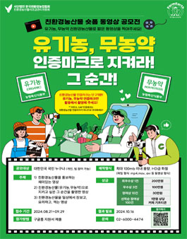 [친환경농산물자조금관리위원회] 유기농, 무농약 인증마크로 지켜라! 친환경농산물 숏폼 동영상 공모전.